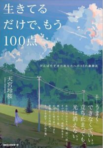 生きてるだけで、もう100点