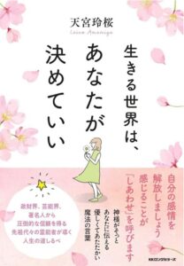 生きる世界は、あなたが決めていい