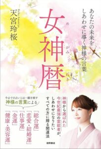 女神暦: あなたの未来をしあわせに導く神様の言葉