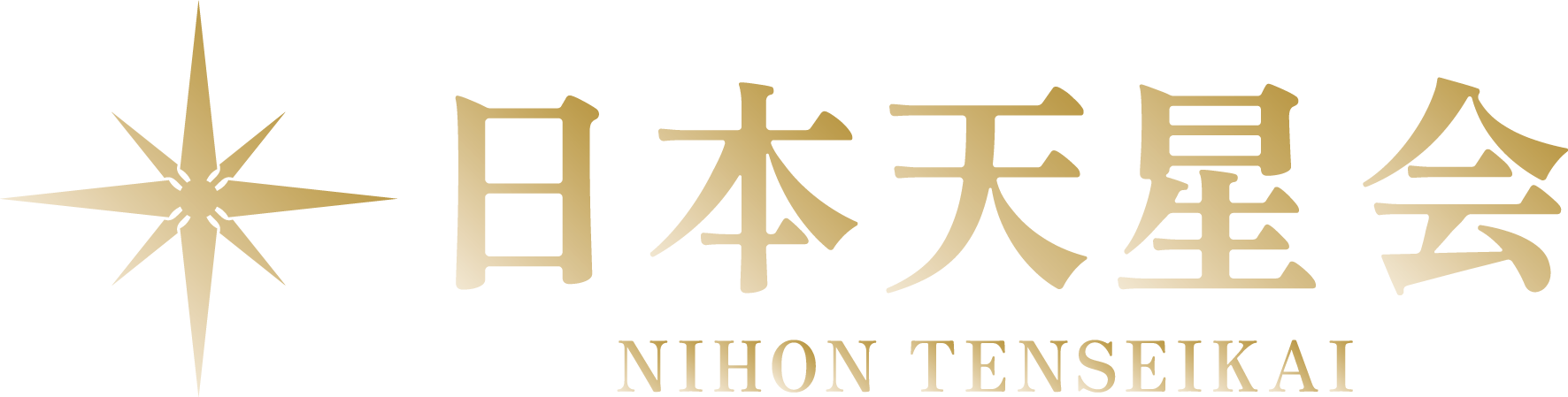 日本天星会